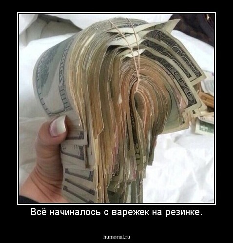Всё начиналось с варежек на резинке.