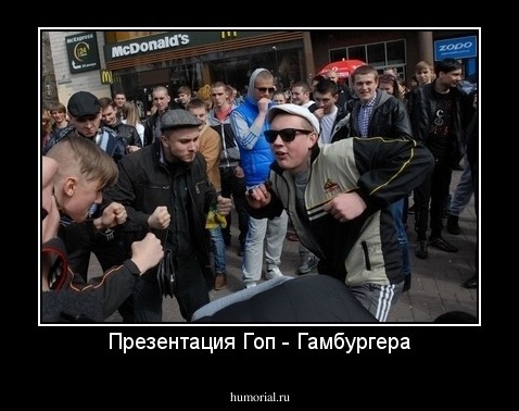 Презентация Гоп - Гамбургера
