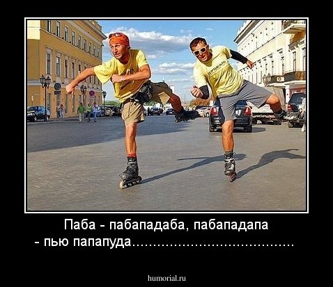 Паба - пабападаба, пабападапа - пью папапуда.......................................