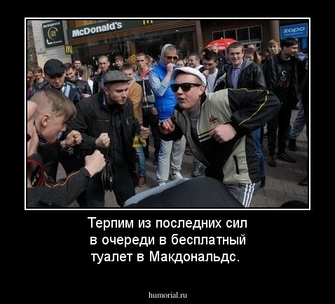 Терпим из последних сил в очереди в бесплатный туалет в Макдональдс.