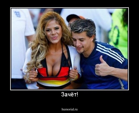Зачёт!