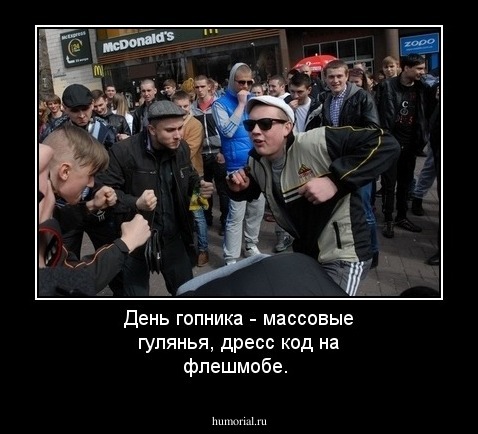День гопника - массовые гулянья, дресс код на флешмобе. 