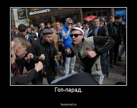 Гоп-парад.