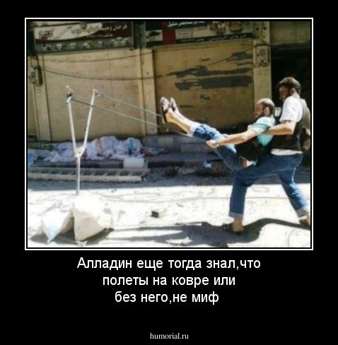Алладин еще тогда знал,что полеты на ковре или без него,не миф