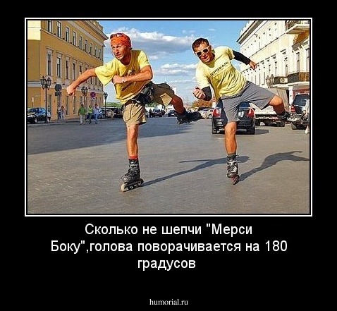 Сколько не шепчи "Мерси Боку",голова поворачивается на 180 градусов