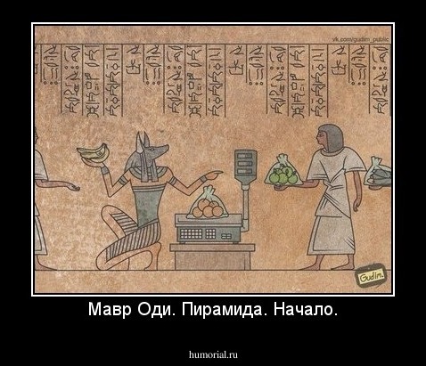 Мавр Оди. Пирамида. Начало.