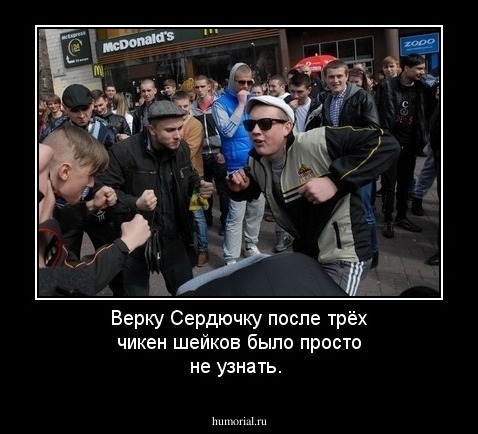 Верку Сердючку после трёх чикен шейков было просто не узнать.