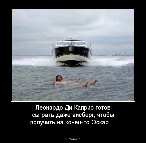 Леонардо Ди Каприо готов сыграть даже айсберг, чтобы получить на конец-то Оскар...