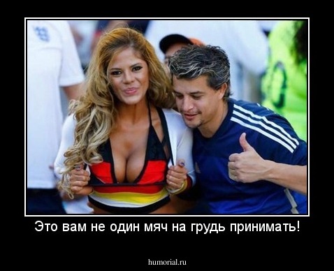Это вам не один мяч на грудь принимать!