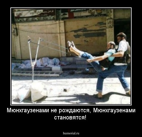 Мюнхгаузенами не рождаются, Мюнхгаузенами становятся!