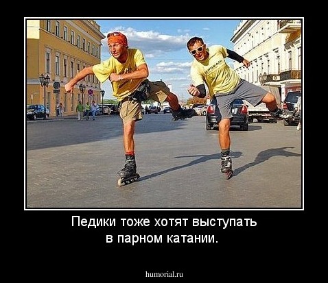 Педики тоже хотят выступать в парном катании.