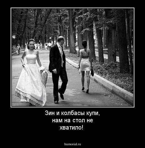 Зин и колбасы купи, нам на стол не хватило!