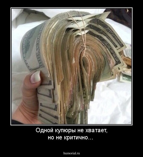 Одной купюры не хватает, но не критично...