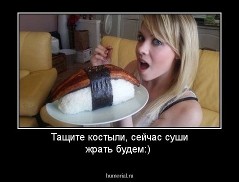 Тащите костыли, сейчас суши жрать будем:)
