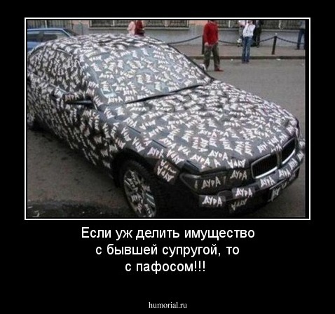 Если уж делить имущество с бывшей супругой, то с пафосом!!!