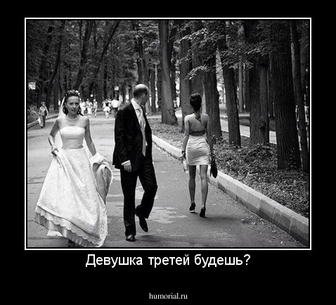 Девушка третей будешь?