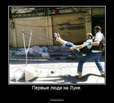 Первые люди на Луне.