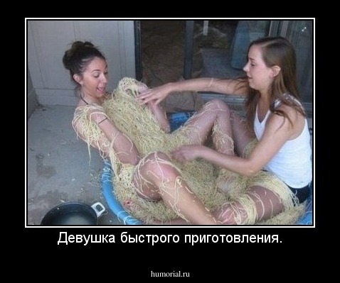 Девушка быстрого приготовления.