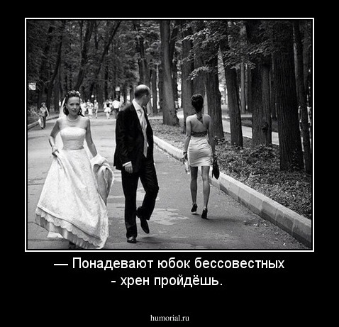 — Понадевают юбок бессовестных - хрен пройдёшь.