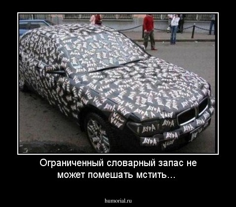 Ограниченный словарный запас не может помешать мстить...