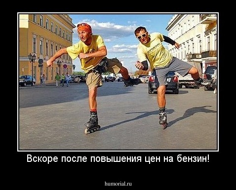 Вскоре после повышения цен на бензин!