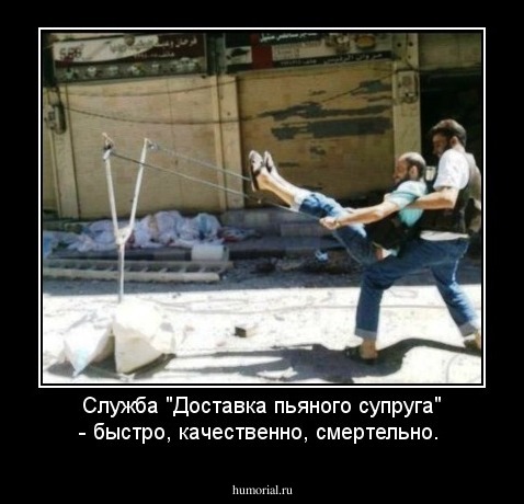 Служба "Доставка пьяного супруга" - быстро, качественно, смертельно. 