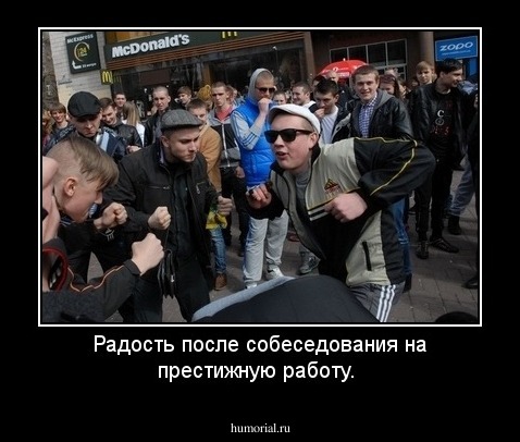 Радость после собеседования на престижную работу.