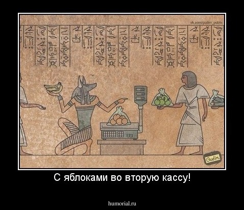 С яблоками во вторую кассу!