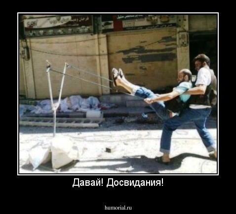 Давай! Досвидания!
