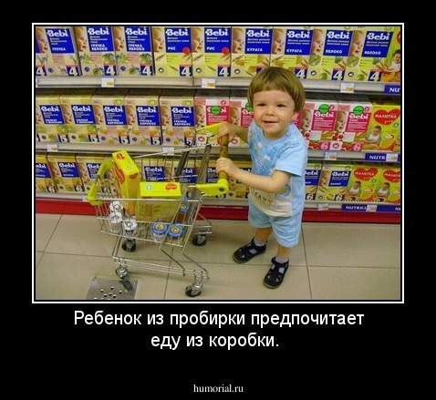 Ребенок из пробирки предпочитает еду из коробки.