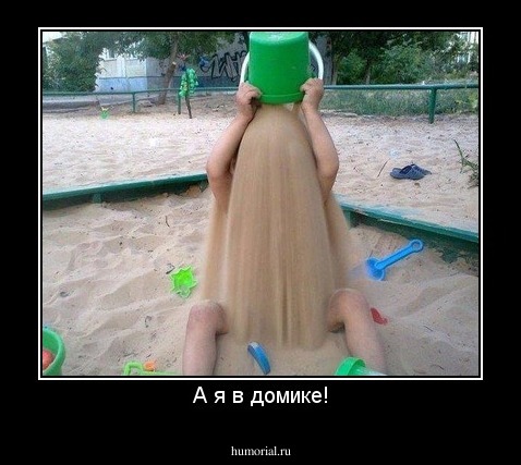 А я в домике!