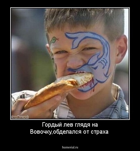 Гордый лев глядя на Вовочку,обделался от страха