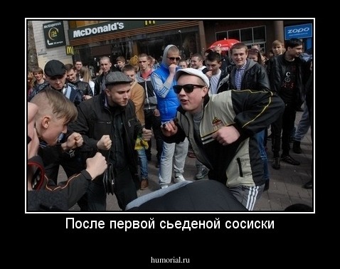После первой сьеденой сосиски
