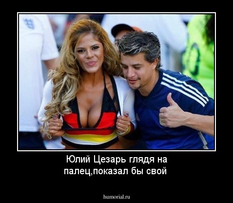 Юлий Цезарь глядя на палец,показал бы свой