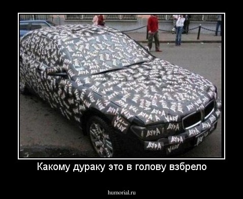 Какому дураку это в голову взбрело