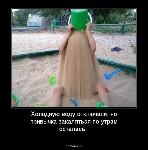 Холодную воду отключили, но привычка закаляться по утрам осталась.