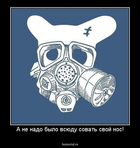 А не надо было всюду совать свой нос!