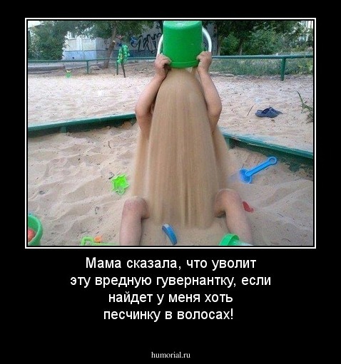 Мама сказала, что уволит эту вредную гувернантку, если найдет у меня хоть песчинку в волосах!