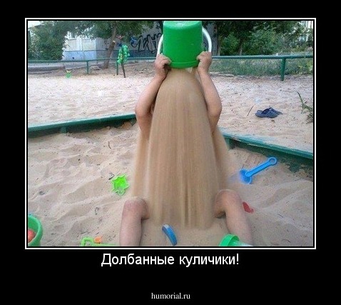 Долбанные куличики!
