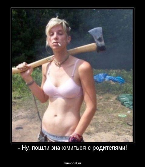 - Ну, пошли знакомиться с родителями!