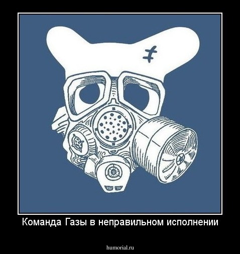 Команда Газы в неправильном исполнении
