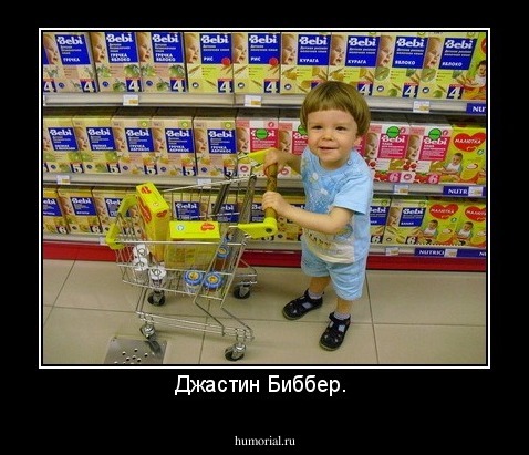 Джастин Биббер. 