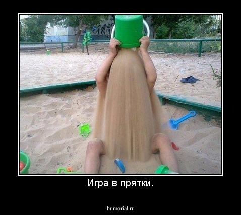 Игра в прятки.