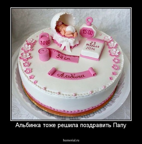 Альбинка тоже решила поздравить Папу