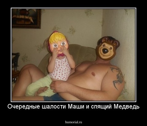 Очередные шалости Маши и спящий Медведь