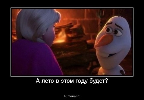 А лето в этом году будет?