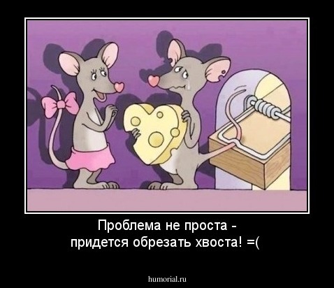 Проблема не проста - придется обрезать хвоста! =(