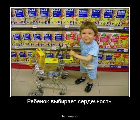 Ребенок выбирает сердечность.