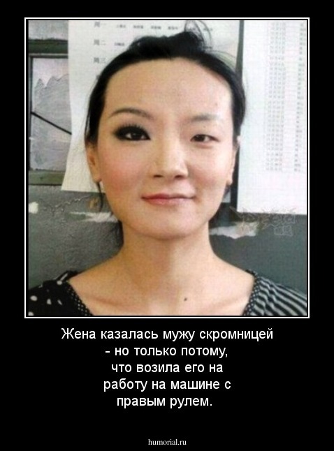 Жена казалась мужу скромницей - но только потому, что возила его на работу на машине с правым рулем. 