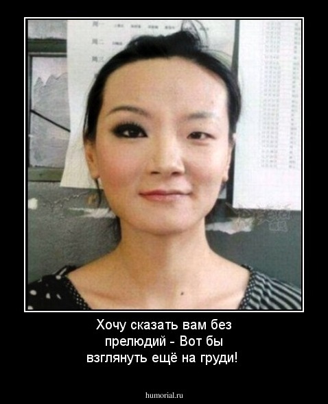 Хочу сказать вам без прелюдий -
Вот бы взглянуть ещё на груди!